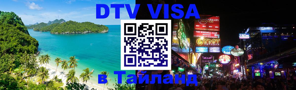 DTV Visa Thailand — прайс и условия, виза без дополнительных документов - 
