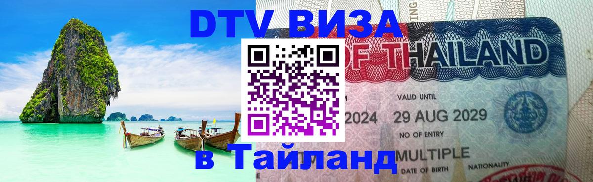 Destination Thailand Visa (DTV виза) 